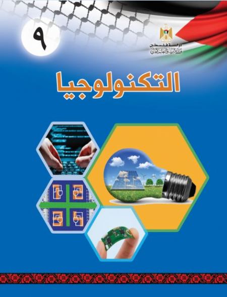 كتاب التكنولوجيا للصف التاسع الاساسي فصلين اول وثاني